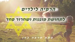 הרפיה לילדים לשחרור פחד 💛✨