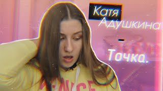 Пою Песню Кати Адушкиной - Точка. // МАЛЭНКИЙ АЛЬБОМ // Ksenija love