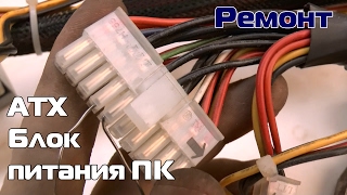 Блок питания ATX -ремонт