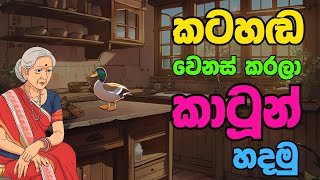 කටහඩ වෙනස් කරලා කාටූන් හදමු | How to create cartoons with Different Voices