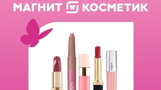 Покупки из магнит косметик🛍👝всякое разное🤑