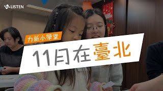 回顧底加 ｜ 2023 力新小學堂11月在台北