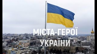 Міста Героїв Маріуполь , Харків , Херсон , Миколаїв , Охтирка , Волноваха , Київщина , Чернігів