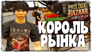 МОНОПОЛИЗИРОВАЛ РЫНОК | Bazaar Simulator #2