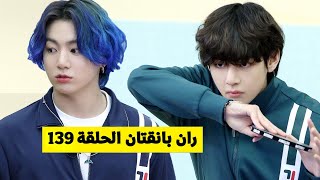 [مترجم للعربية] ران بانقتان الحلقة 139 Run BTS مترجم RUN BTS 139 مترجمة للعربية