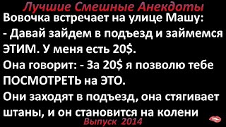 Давай зайдем в подъезд и займемся... Лучшие смешные анекдоты  Выпуск 2014