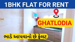 1BHK FLAT FOR RENT |IN GHATLODIA IAHMEDABAD CITY| ભાડે આપવાનો છે ફ્લેટ|18.6.23