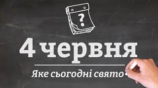 4 червня - яке сьогодні свято?