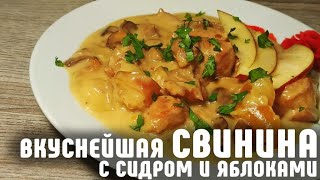 Вкуснейшая СВИНИНА в духовке с сидром и яблоками. Готовить просто!