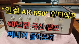 인켈 AK-650 국산 인티앰프 Just Play~(ft:김광석)