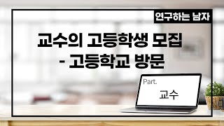 교수의 고등학생 모집 – 고등학교 방문 (part. 교수)