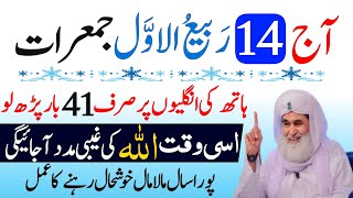 Aaj 14 Rabi ul awal JUMERAT Ke Din Rizq Aur Dolat Ka Khas Wazifa | 14 Rabi ul awal Ka Wazifa |Wazifa