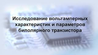 Лабораторная работа «Исследование вольтамперных характеристик и параметров биполярного транзистора»