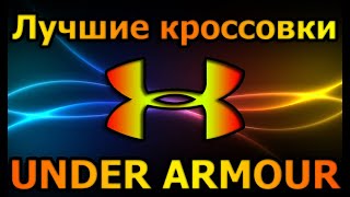 Лучшие кроссовки Under Armour. Беговые кроссовки и повседневные.