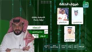 ✨برنامج #الحصاد_على_24الرياضية  .. " الحلقة الكاملة "