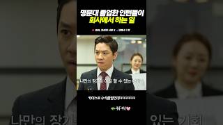 명문대 수석졸업한 인턴들의 업무 #snl코리아