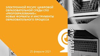 ЭРЦОС СПО «PROFобразование»: новые форматы и инструменты образовательного процесса