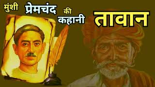 Tawaan| Munshi Premchand | Hindi Urdu Story| #Hindi voice  #story #hindi #premchand