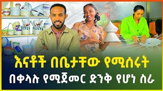 እናቶች ከቤት ሳይወጡ የሚሰሩት ድንቅ የሆነ ስራ ! ሴቶች ማየት ያለባችሁ ወሳኝ ቪዲዮ ! | small business idea | gebeya media