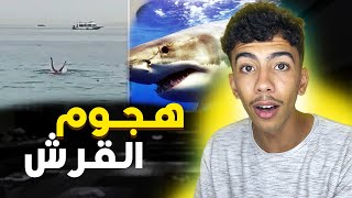 لي تفرج فهاد الفيديو مغيبقاش يعوم فالبحر 😰🚨هجوم القرش