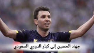 جهاد الحسين يفسخ عقده مع نادي التعاون السعودي و سينتقل إلى كبار الدوري السعودي ؟ و هل سيعتزل .