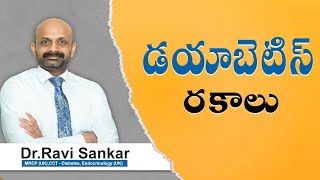 డయాబెటిస్  రకాలు | Dr. Ravi Sankar Erukulapati, Senior Endocrinologist