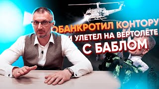 ГИГАНТское Банкротство. Подозрительная сделка с вертолетом? Как у банкрота исчез вертолет.