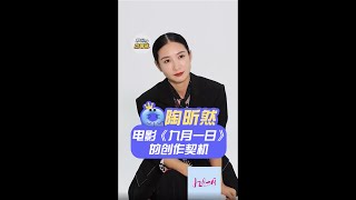 陶昕然：希望通过《九月一日》传递爱和希望 #Shorts