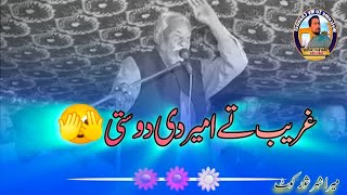 غریب اور امیر کی دوستی بابا ظفر New Punjabi Mushaira || Baba Zafar Punjabi Poetry