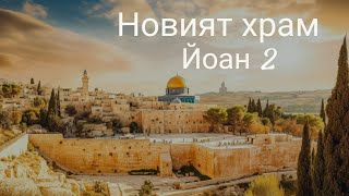 Новият храм – Йоан 2 | Иван Стоицев