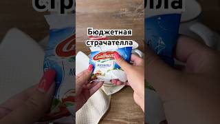 Бюджетная страчателла #рецепты #рецепт #готовимдома #вкуснаяеда #вкусно