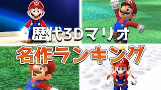 歴代3Dマリオの名作ランキング TOP7