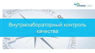 Просто о сложном: Внутрилабораторный контроль качества