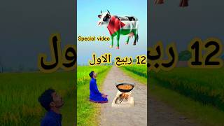 12 ربیع الاول Eid milad un Nabi special video || #shorts #eidmiladunnabi