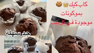 اسهل مادلين الكاكاو 🍫🍫بمكونات موجودة في كل بيت 😋🤤