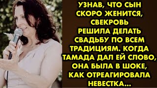 Узнав, что сын скоро женится, свекровь решила делать свадьбу по всем традициям. Когда тамада дал ей