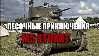 WoT Blitz, Песочные приключения  М5 Stuart!