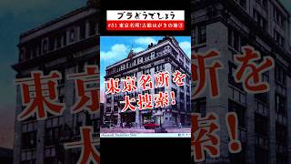 【東京観光】東京名所!古絵はがきの旅③ ブラどうでしょう #51 予告 #Shorts