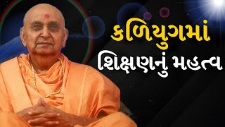 કળિયુગમાં શિક્ષણનું મહત્વ | Importance of Education in Kali Yuga | Baps Pravachan| Baps Katha