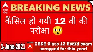 CBSE CLASS 12 EXAM CANCELLED| CBSE 12 EXAM INFORMATION|CBSE class 12 Exam update 2021