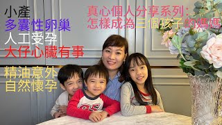 ❤️真心分享：經歷小產 Miscarriage😭，證實有多囊性卵巢 PCOS🥺、做人工受孕 IVF：成功與失敗🤩😔、大仔心臟有事🥶，竟然靠精油意外自然懷孕🤪？！