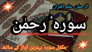 Surah rehman ki tilawat full | surah ar rehman | سورہٴ رحمٰن کی تلاوت