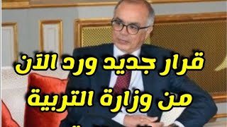 بلاغ جديد وهام من وزارة التربية الوطنية والتعليم الاولي