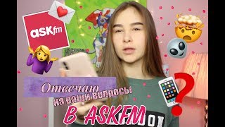 //Отвечаю на ваши вопросы в Askfm// Александра Абрамейцева