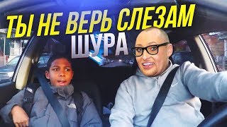 Когда батя включил "Шуру - Ты не верь слезам"