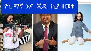 ዮኒ ማኛ እና  ጂጂ  ኪያ  ሀገር  ቤት  ገብተዉ ዘመቱ #አብርሽ የቄራዉ#etho Jago#ashruka#yitnbi Youtbe#