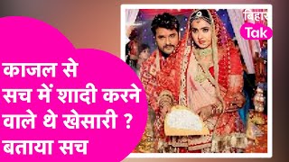 Khesari Lal Yadav करने वाले थे Kajal Raghwani से शादी? एक्टर का बड़ा खुलासा  | Bihar Tak