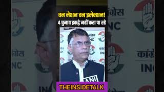 '4 चुनाव इकट्ठे नहीं करा पा रहे|Pawan Khera ने कर दी खिंचाई||#shorts #shortsfeed #rahulgandhi #news