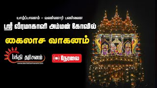 Jaffna Vannai Sri Veeramakaliamman Temple Kailasavaganam Festival Live