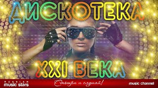 ДИСКОТЕКА XXI ВЕКА ✪ САМЫЕ ЯРКИЕ ТАНЦЕВАЛЬНЫЕ ХИТЫ ✪ БОЛЬШОЙ СБОРНИК ХИТОВ ✪  ✪